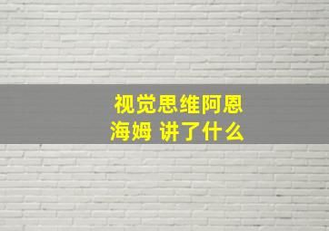 视觉思维阿恩海姆 讲了什么